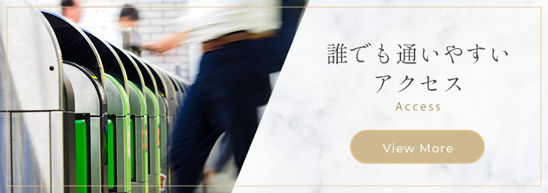 誰でも通いやすいアクセス